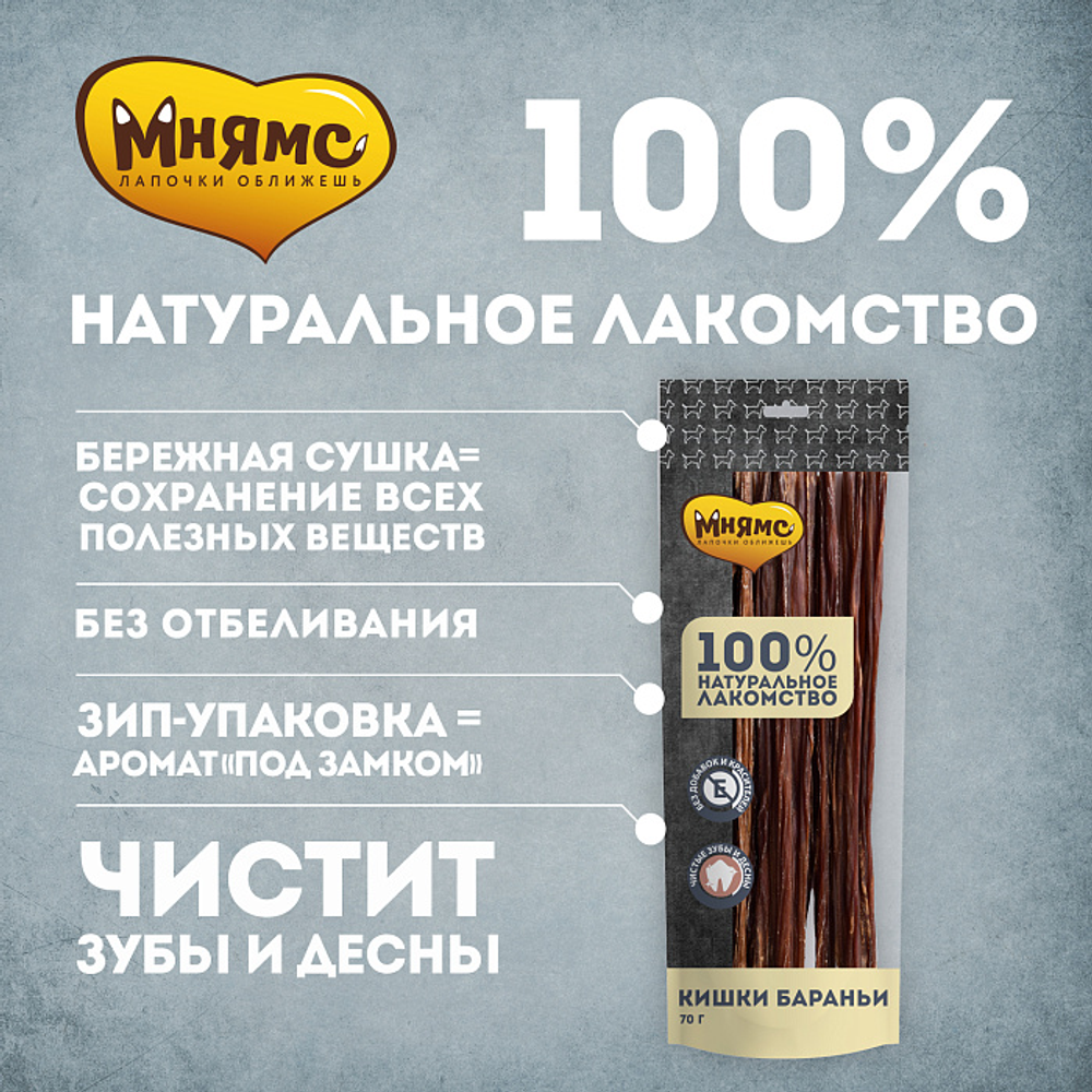 Лакомство Мнямс На каждый день для собак Кишки бараньи 70 г