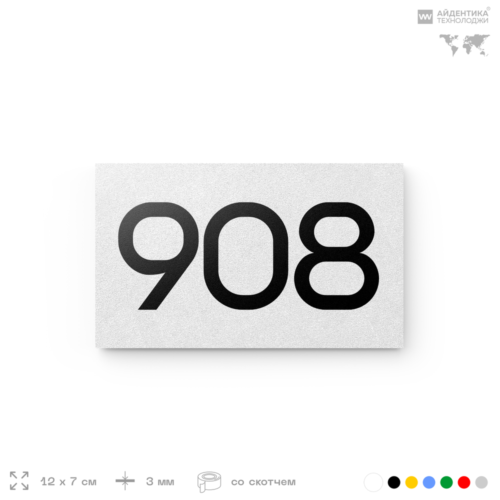 Номер на дверь 908, табличка на дверь для офиса, квартиры, кабинета, аудитории, склада, белая 120х70 мм, Айдентика Технолоджи