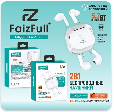 Bluetooth - гарнитура FaizFull FAIZ 130, 2 пары, TWS вакуумные+вкладыши, BT5.3, 25/400mAh White
