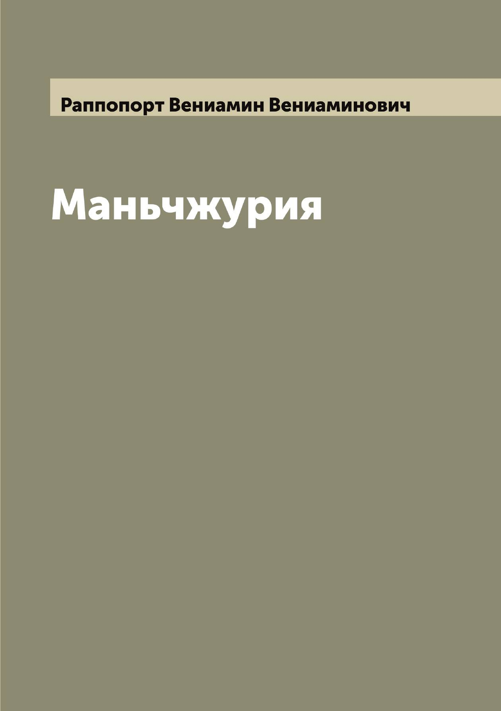 Маньчжурия | Раппопорт Вениамин Вениаминович