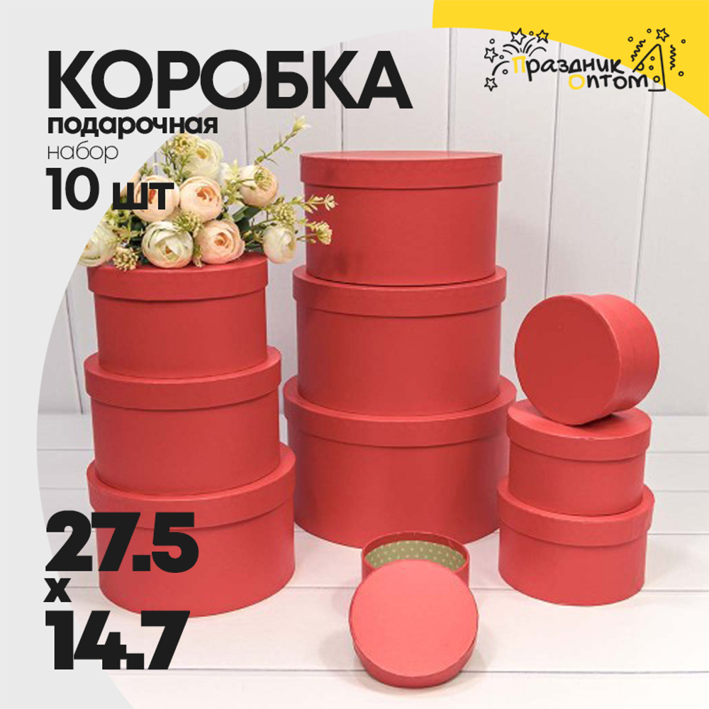 Коробка 27.5х14.7 см Набор 10 шт (Красный)
