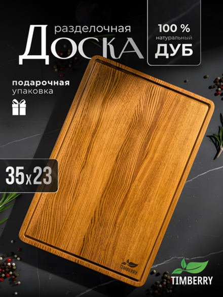 Разделочная доска 35х23 см из дуба