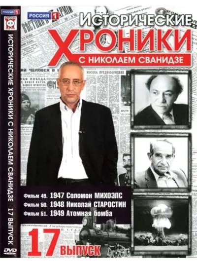 Исторические хроники с Николаем Сванидзе №17 (DVD)