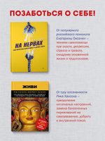 Комплект книг : На нервах + Живи. Как залечить раны прошлого, справиться с настоящим и создать лучшее будущее
