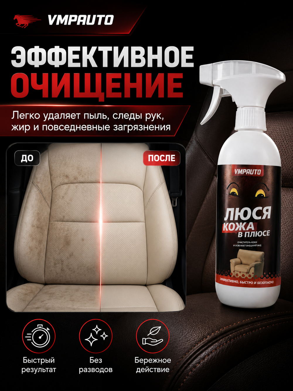 Очиститель кожи VMPAUTO "Люся кожа в плюсе" 500мл (триг.)