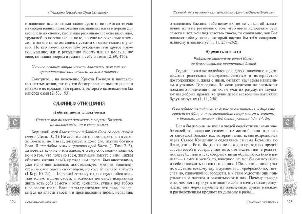 "Стяжите благодать Духа Святаго!" Путеводитель по творениям  преподобного Симеона Нового Богослова