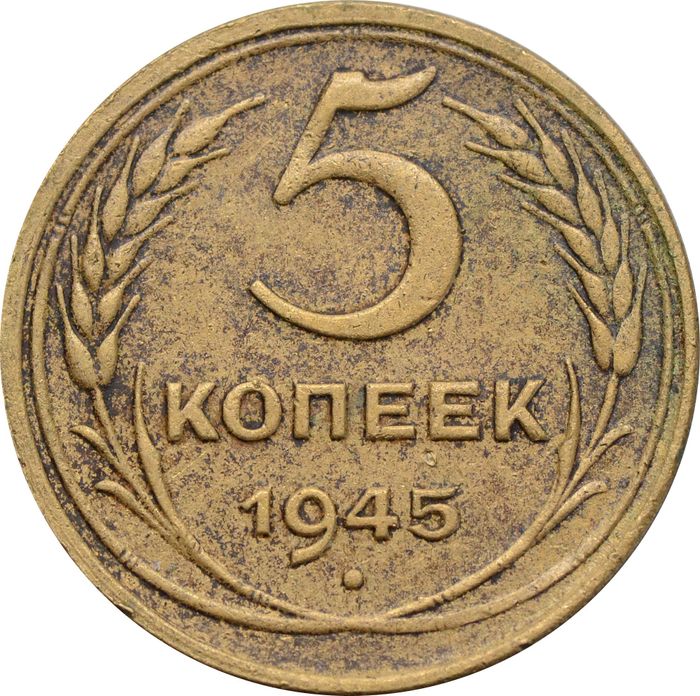 5 копеек 1945