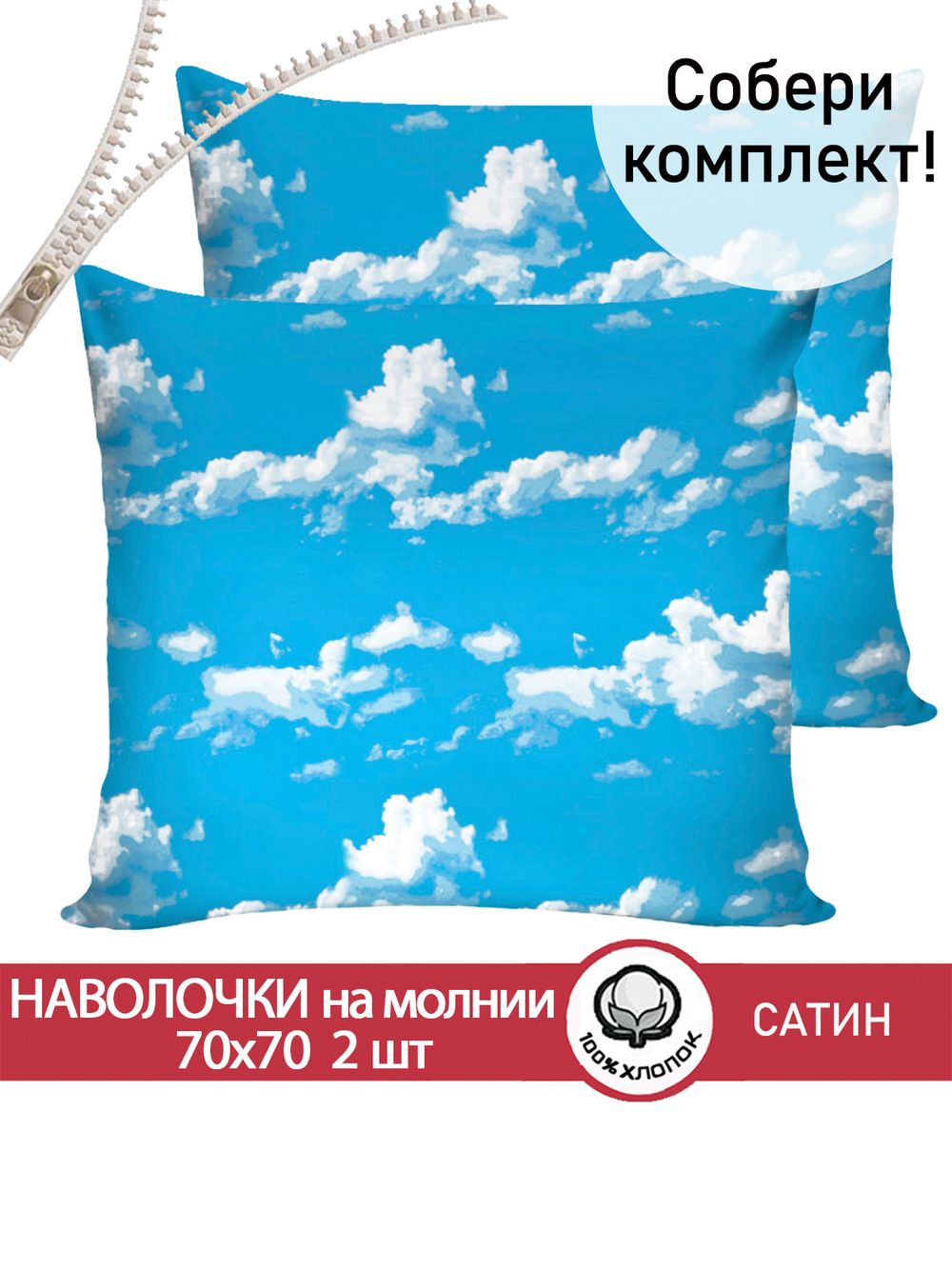 Комплект наволочек 2шт "Облака" 70х70 см Сказка сатин