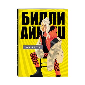 Книга Билли Айлиш. Фанбук