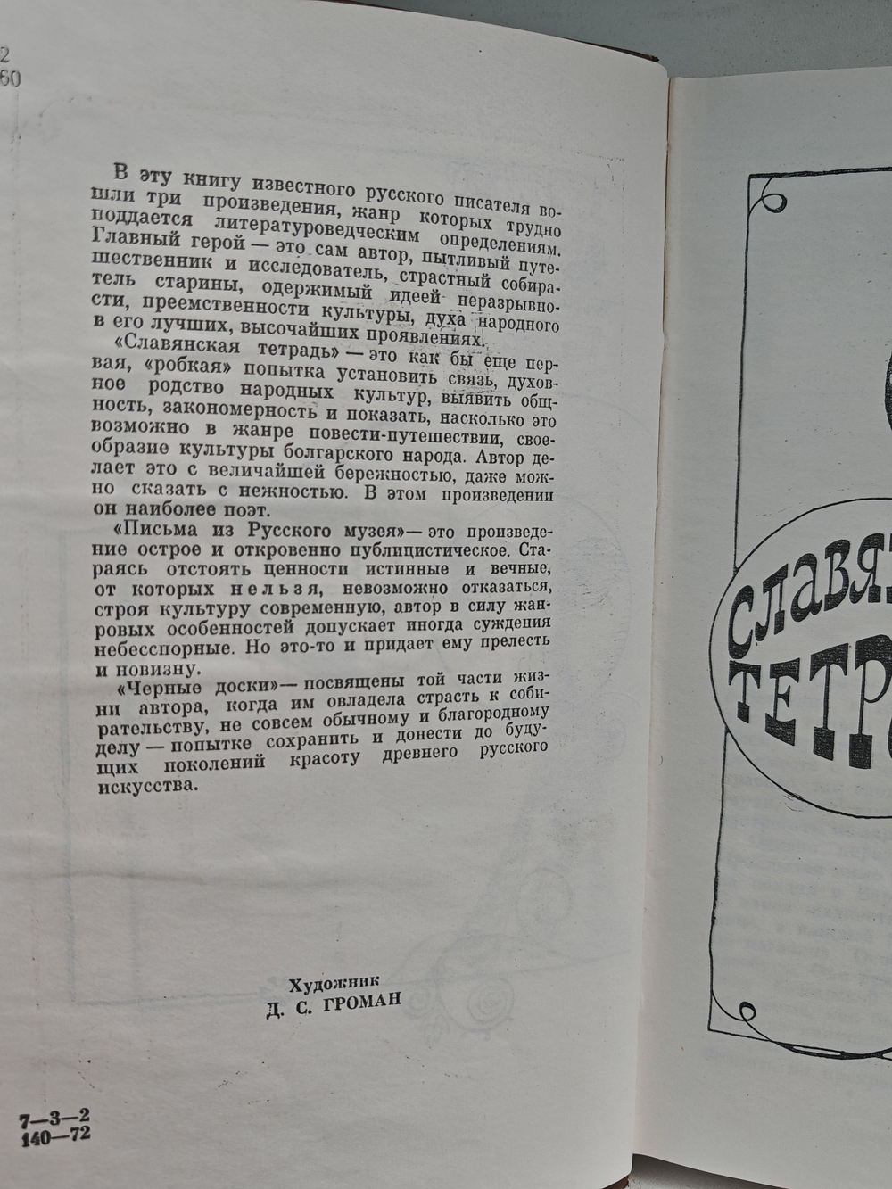 Славянская тетрадь