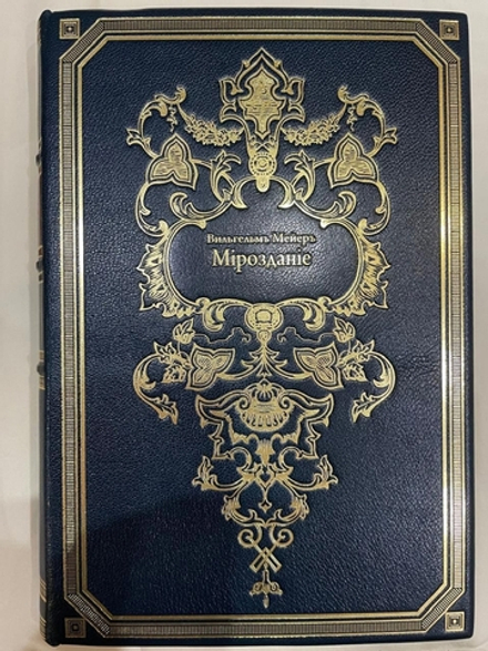 "Мироздание. Астрономия в общепонятном изложении". Мейер. 1902г.