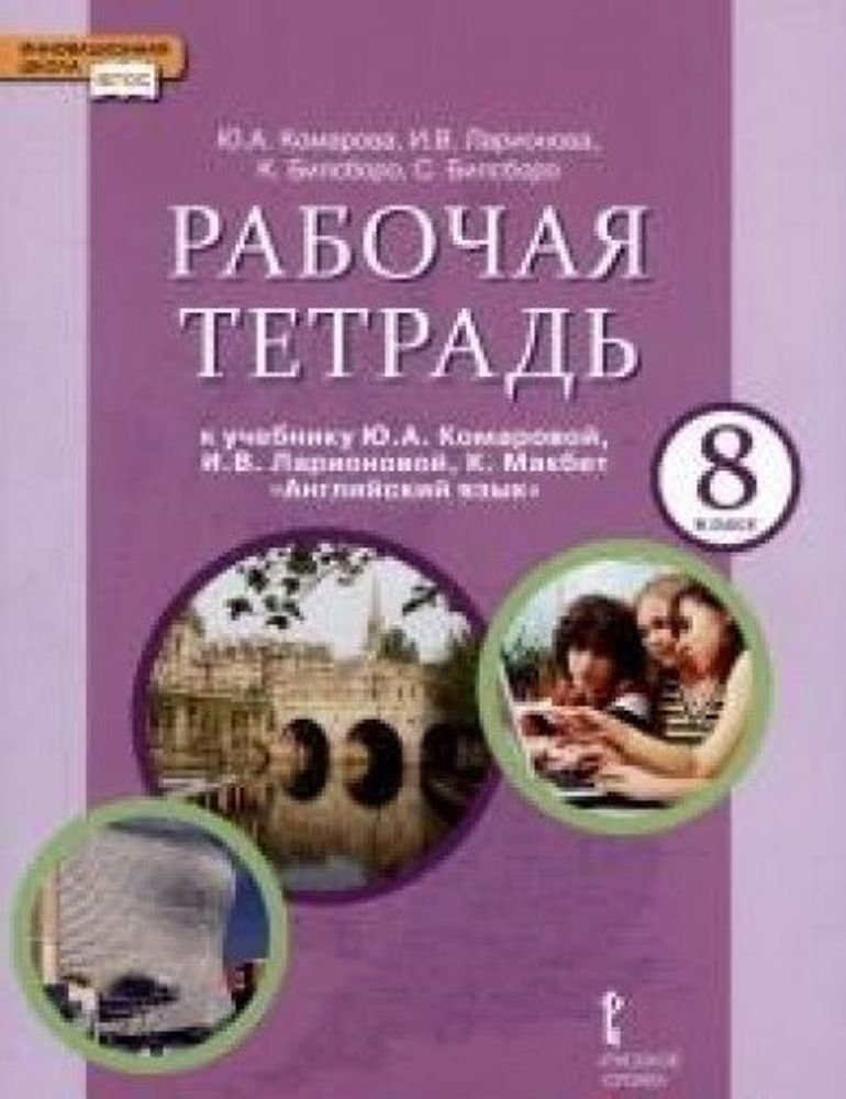Английский язык. Brilliant. 8 класс. Рабочая тетрадь ФГОС 18г.
