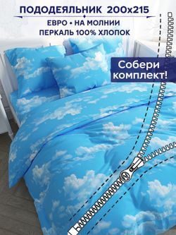 Пододеяльник Сказка "Сlouds" евро 200х215 см