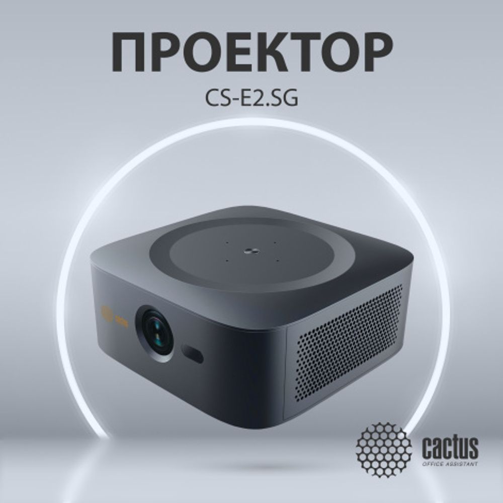 Проектор Cactus CS-E2.SG