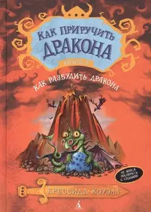 Как приручить дракона. Книга 5. Как разбудить дракона