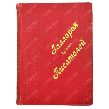 Игнатов И. Галерея русских писателей. — М.: Изд. С. Скирмунта. 1901.