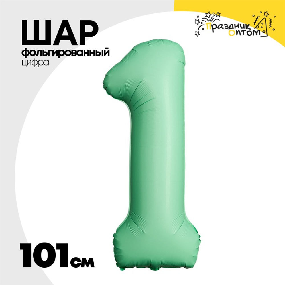Шар фольгированный Цифра 1 101 см (Мятный)