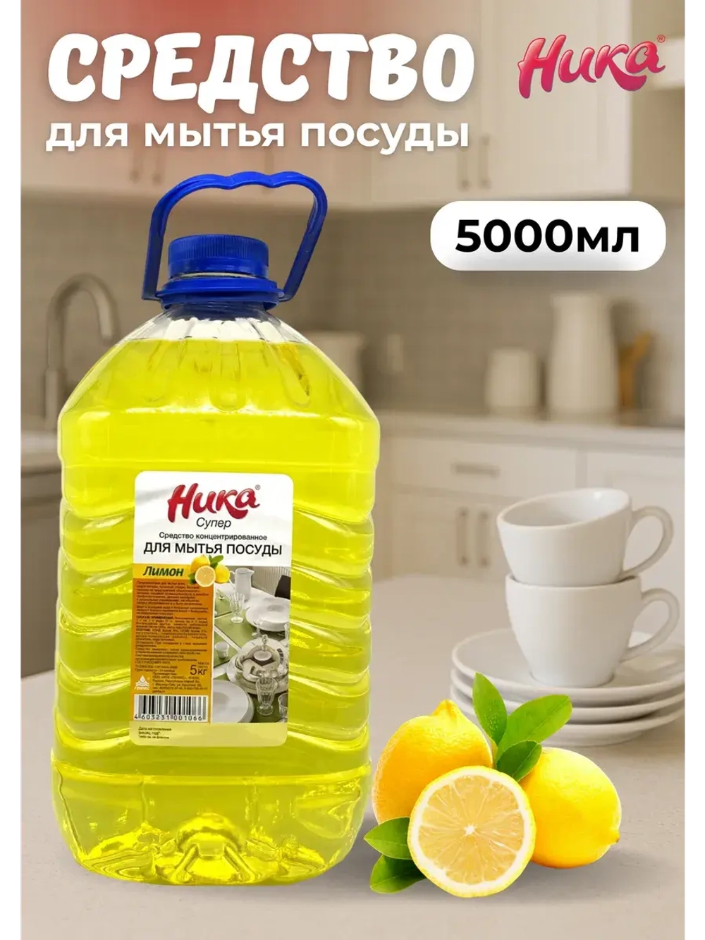 Ника супер Средство для мытья посуды лимон 5л