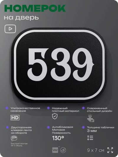Номерок на дверь квартиры 539, для кабинета, офиса, шильдик 9 х 7 см, черный, Айдентика Технолоджи