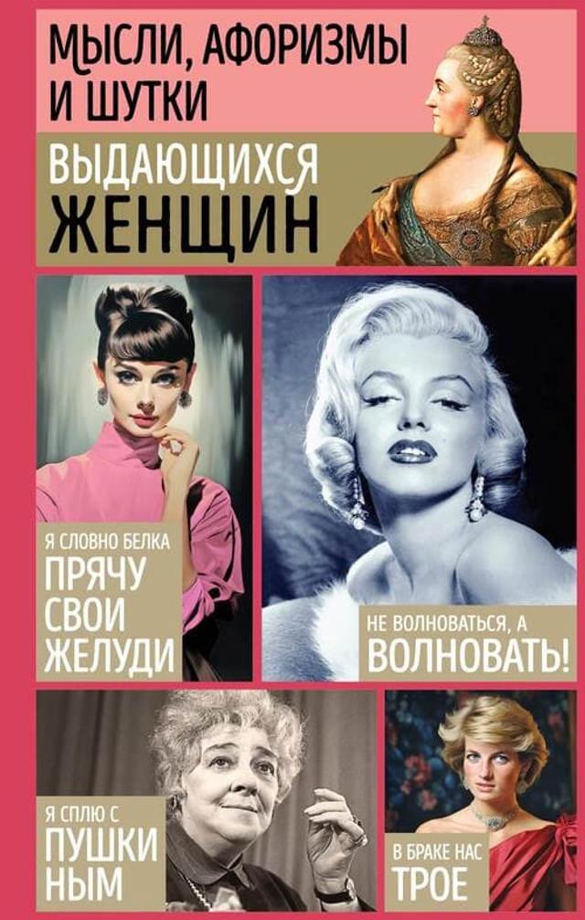 Мысли, афоризмы и шутки выдающихся женщин (9-е изд., перераб.)