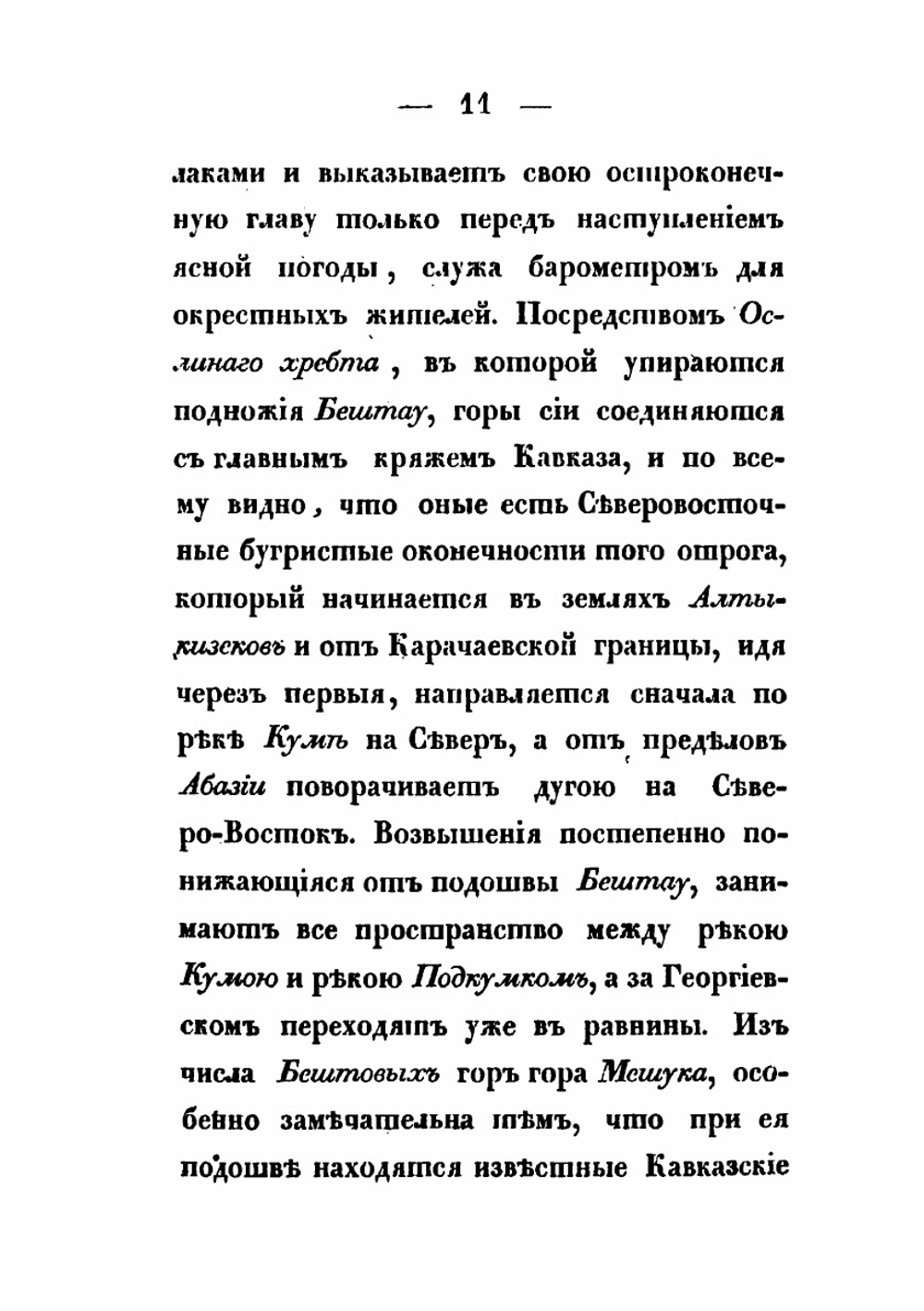 Картина Кавказского края принадлежащего России, и сопредельных оному земель. Часть 2 | Платон Зубов