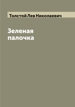 Зеленая палочка | Толстой Лев Николаевич