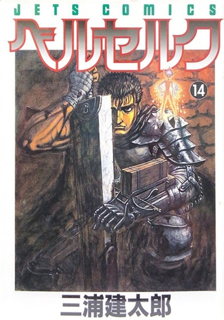 Манга Berserk на японском. Том 14