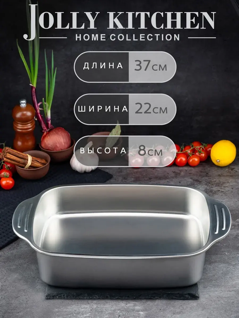 Противень Jolly Kitchen с ручками 37x22x8, нержавеющая сталь 0,8 мм