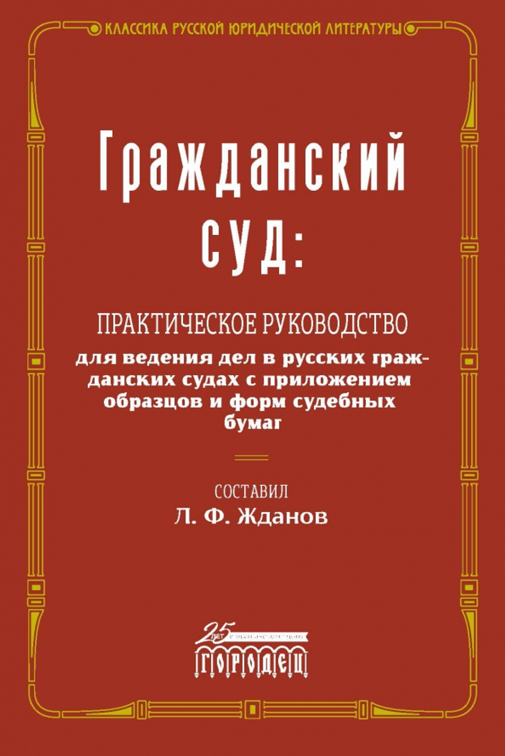 Гражданский суд: Практическое руководство