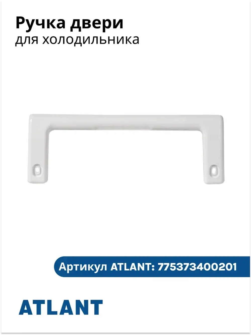 Ручка для холодильника АТЛАНТ 775373400201