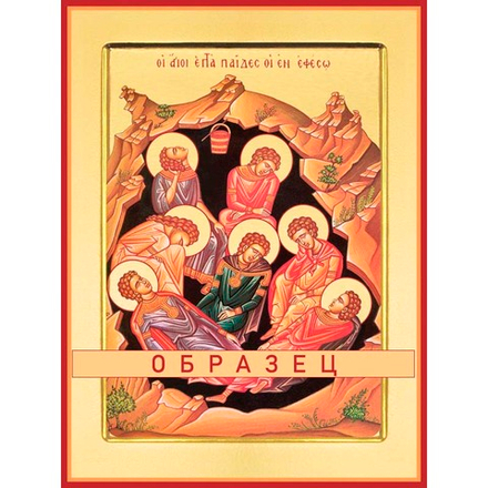 Мученики семь отроков Ефесских Мч-88 (мч/Е/2/1)