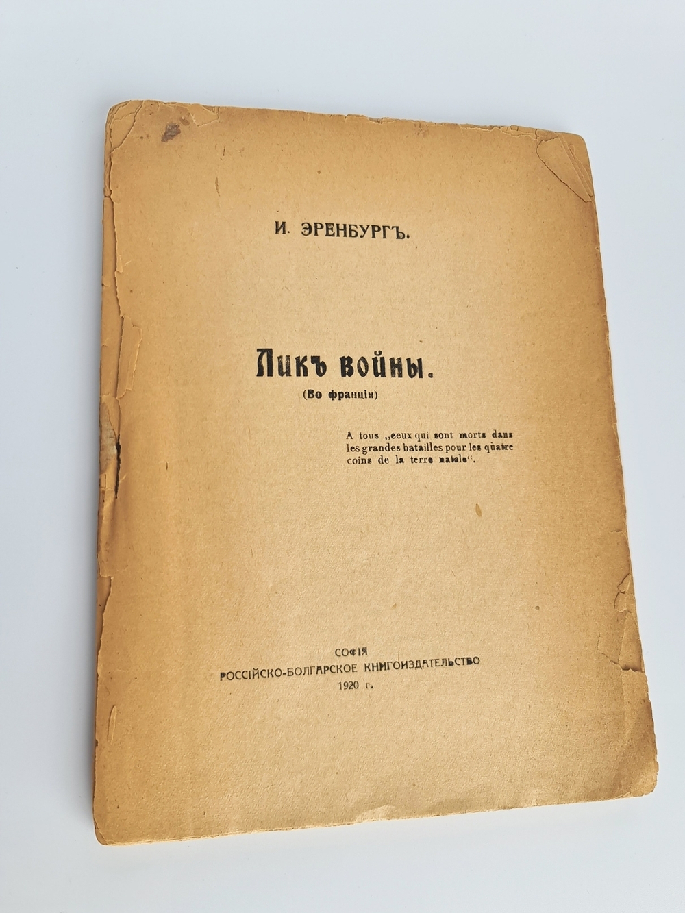 "Лик войны". Илья Эренбург. 1920г.