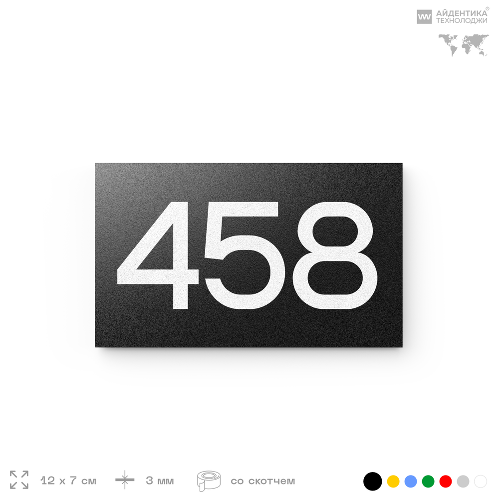 Номер на дверь 458, табличка на дверь для офиса, квартиры, кабинета, аудитории, склада, черная 120х70 мм, Айдентика Технолоджи