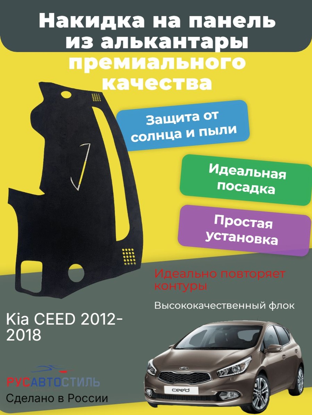 Накидка на панель из алькантары на Kia CEED 2012-2018