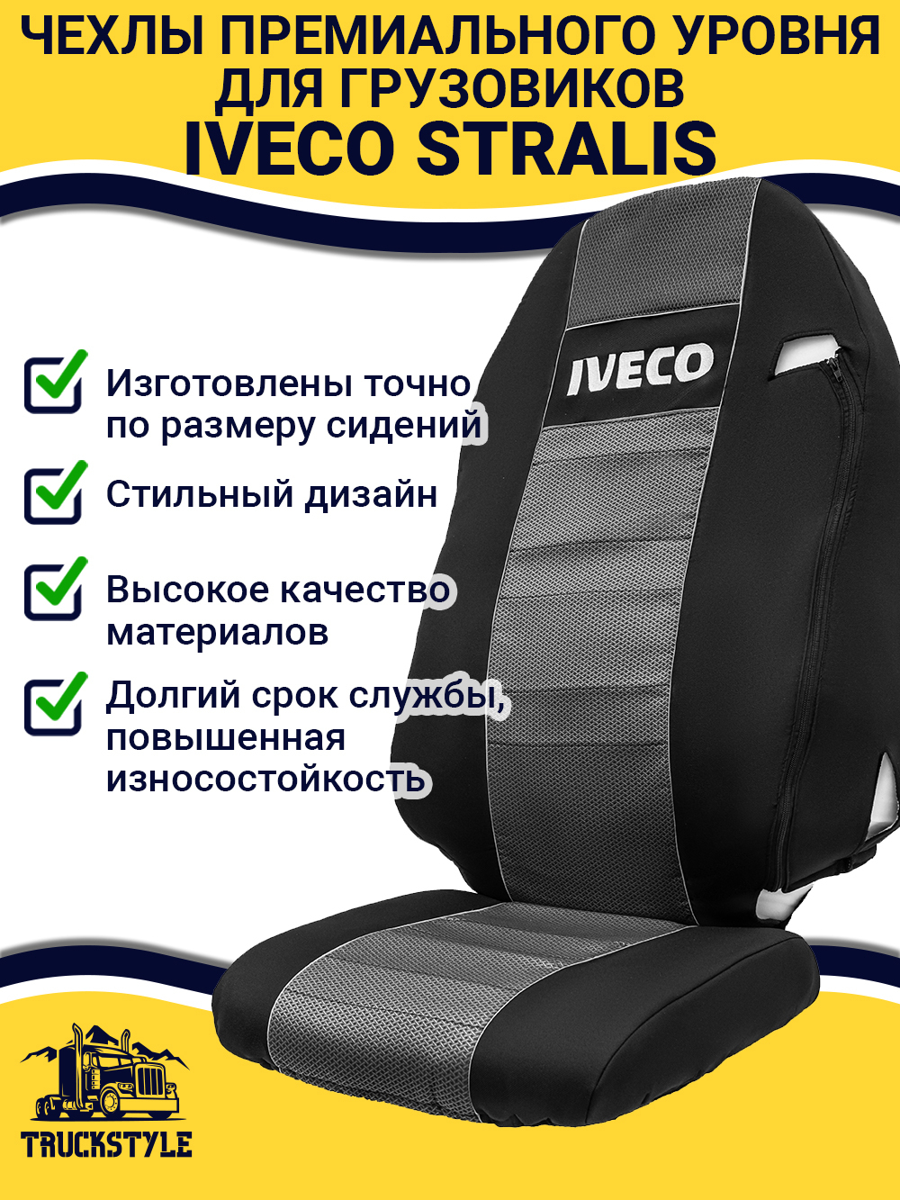 Чехлы IVECO Stralis (полиэфир, черный, серая вставка)