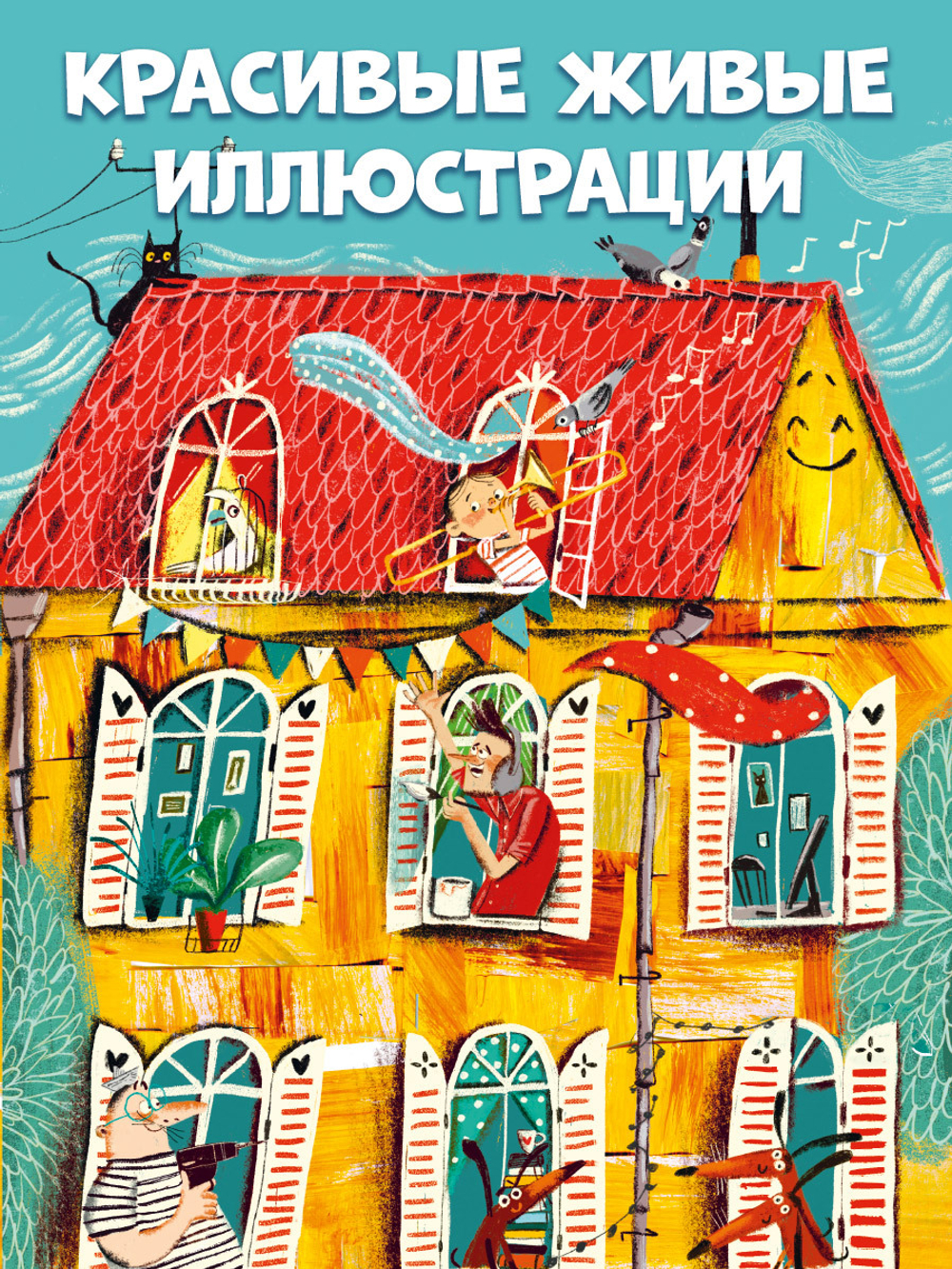 Книжки-картинки (мягкая обложка). Самый счастливый дом