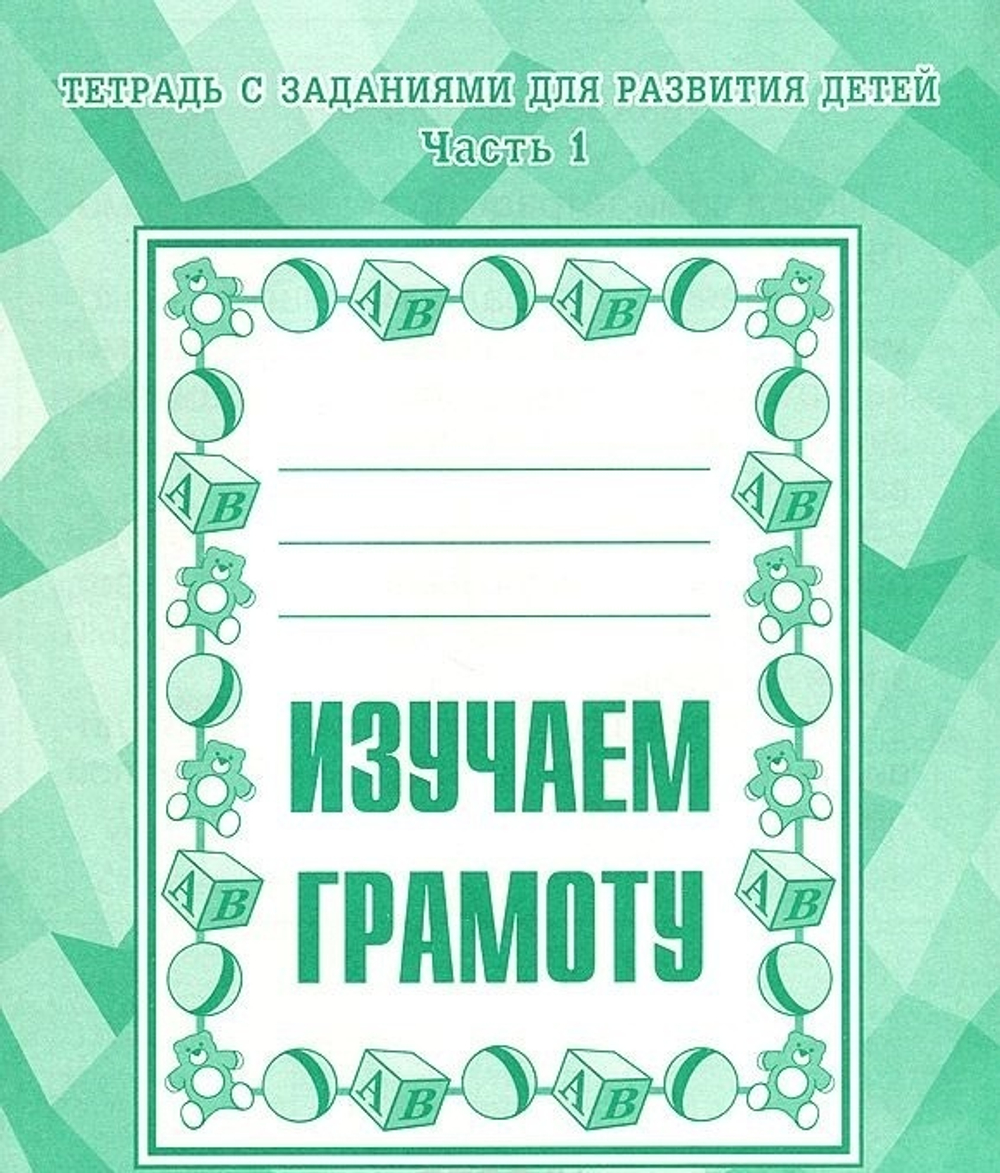ВД. Тетради с заданиями для развития детей. Изучаем грамоту. Рабочая тетрадь. В 2-х частях.Бурдина