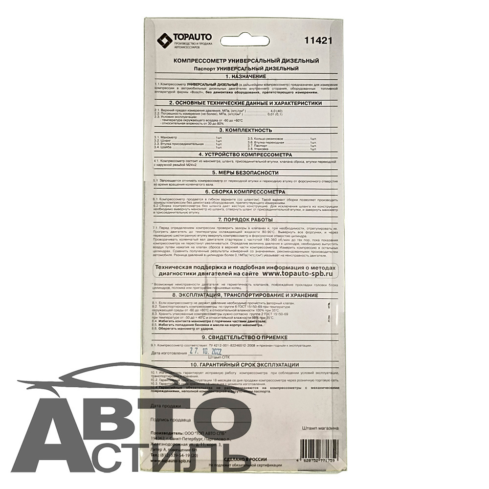 Компрессометр для Дизельных двигателей "ТопАвто" универсальный 11421