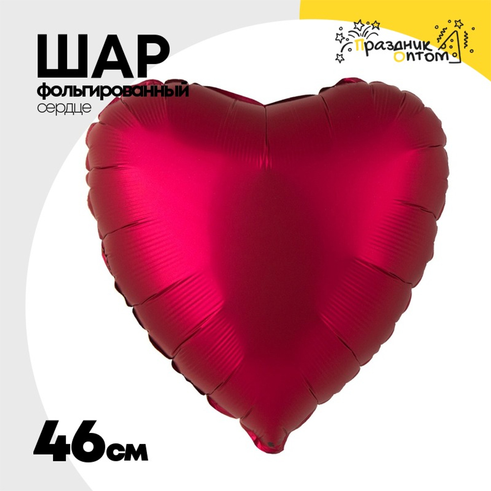 Шар фольгированный Сердце 46 см (Бургундия)