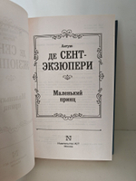 Маленький принц. Сборник