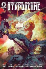 Комикс Властелины Вселенной. Откровение. 2 выпуск. Альтернативная обложка