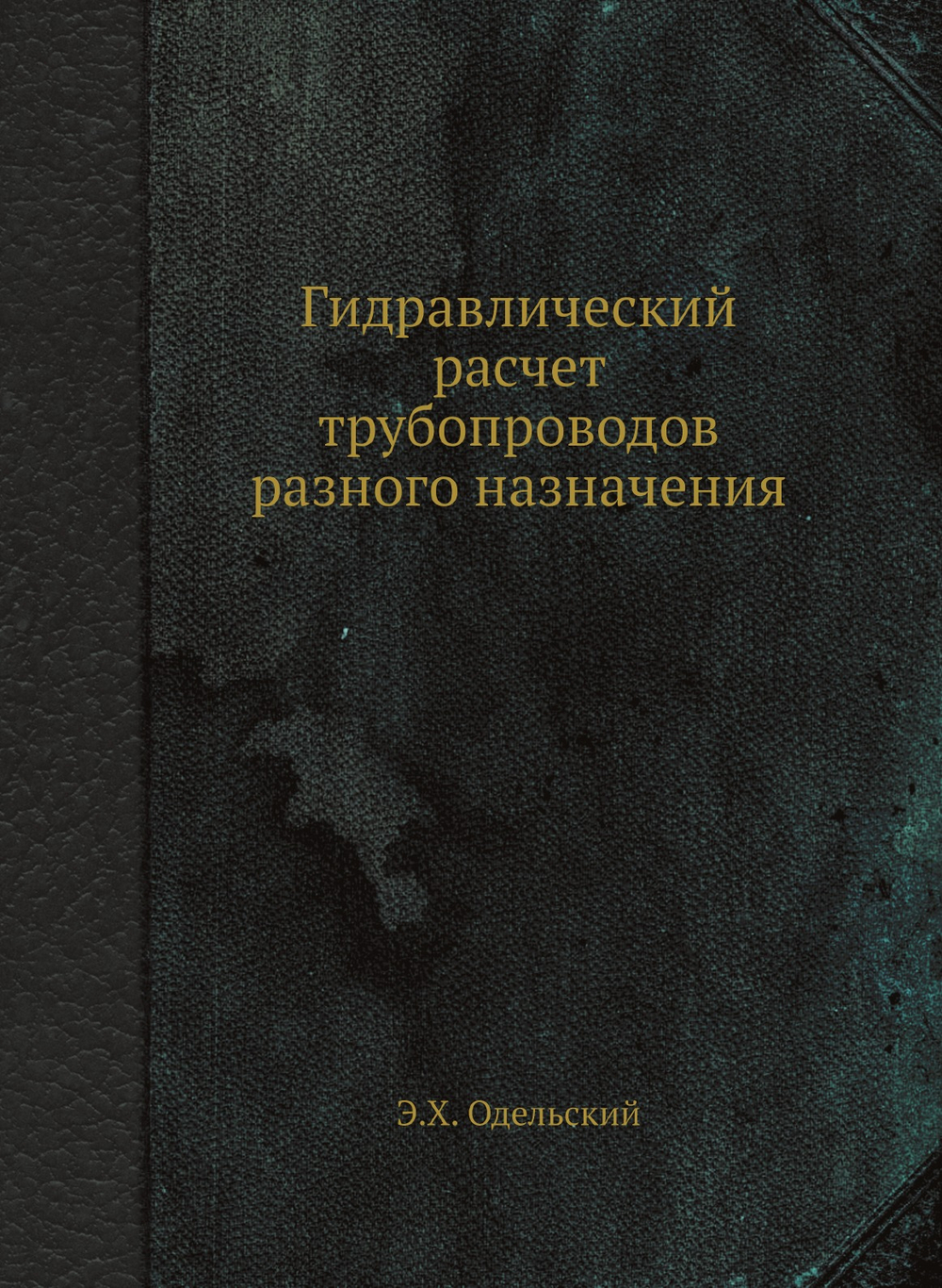 Гидравлический расчет трубопроводов разного назначения | Э.Х. Одельский