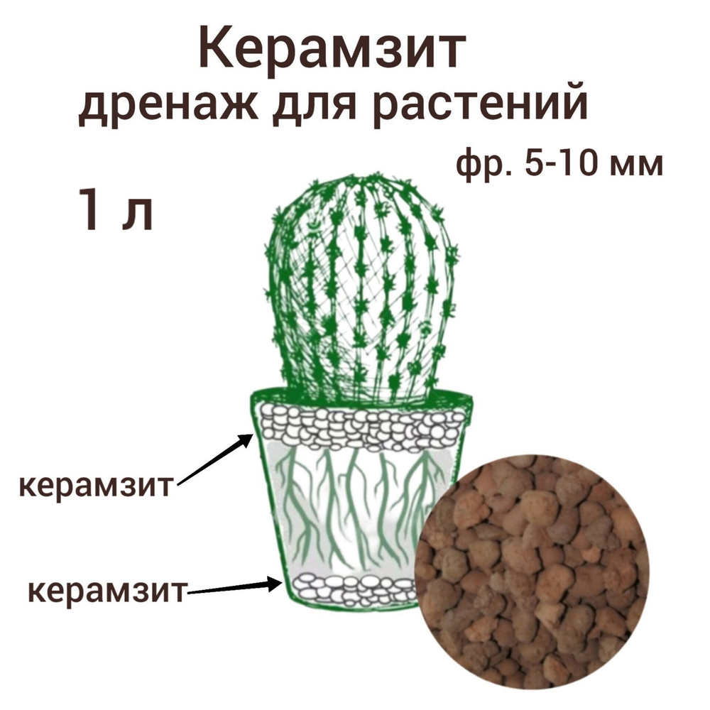 Керамзит. Дренаж для домашних растений и цветов . 1 л. 5-10 мм