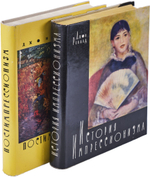 История импрессионизма. Постимпрессионизм (комплект из 2 книг)