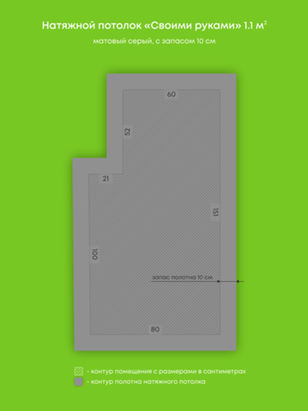Матовый натяжной потолок 1.1 м2