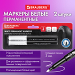 Маркеры перманентные BRAUBERG WHITE EXTRA БЕЛЫЕ набор 2 ШТУКИ круглый наконечник 3 мм (5 штук в упаковке)