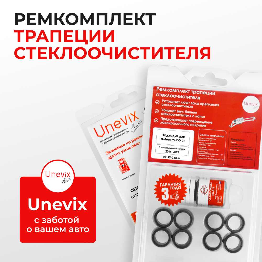 Ремкомплект трапеции стеклоочистителя Datsun mi-DO (I) [Кузов: -] 2014-2021 (C-58)