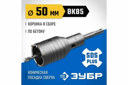 Коронка с державкой по бетону ЗУБР Профессионал 50 мм, SDS-Plus 2918-50