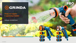 GRINDA B-812, пистолет поливочный B-8, коннектор 1/2, коннектор 1/2 с автостопом, адаптер с внутр. резьбой 1/2 х 3/4, набор поливочный PROLine (429114)