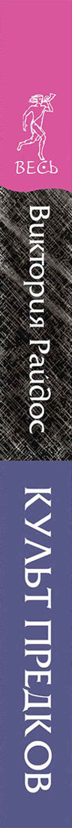 Культ предков. Сила нашей крови